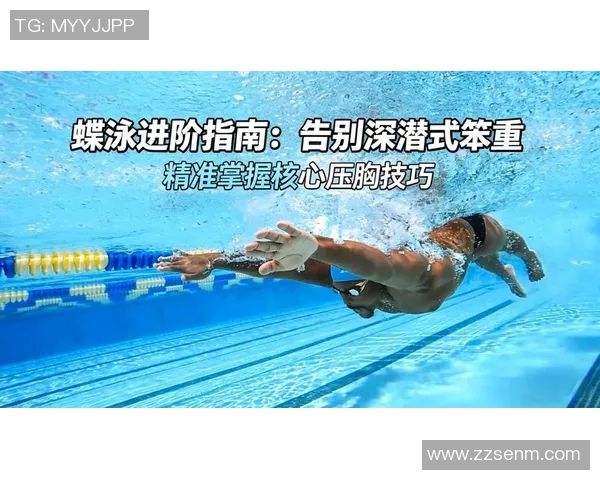 蝶泳技巧解析与训练方法全面指南 提升速度与技术的实用建议