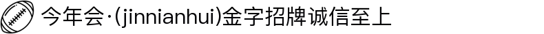 今年会·(jinnianhui)金字招牌诚信至上-Gold Annual Meeting